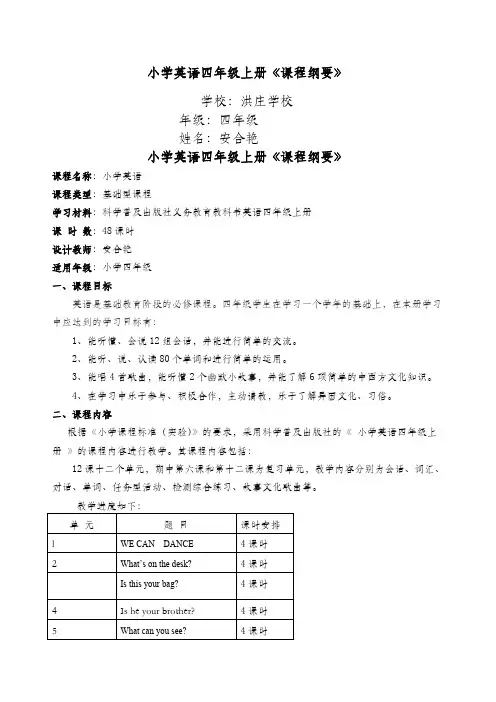 科普版四年级英语课程纲要