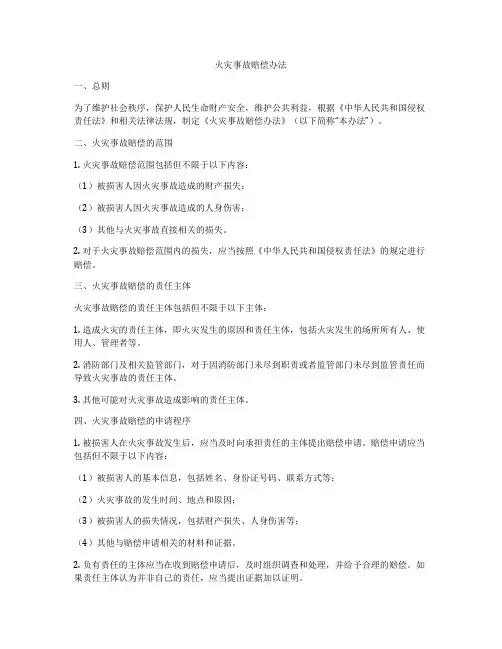 火灾事故赔偿办法