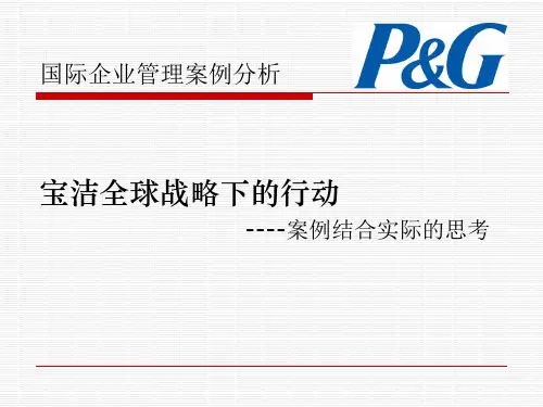 宝洁公司案例分析--全球战略下的行动