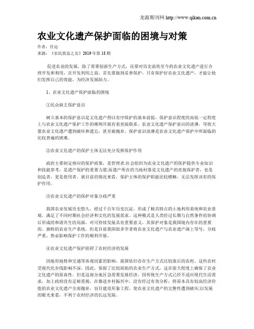 农业文化遗产保护面临的困境与对策
