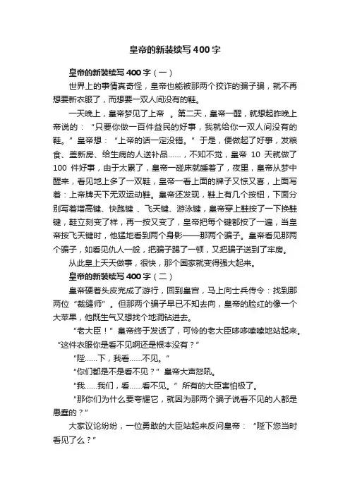 皇帝的新装续写400字