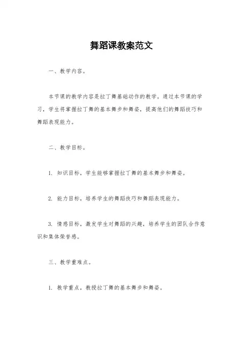 舞蹈课教案范文
