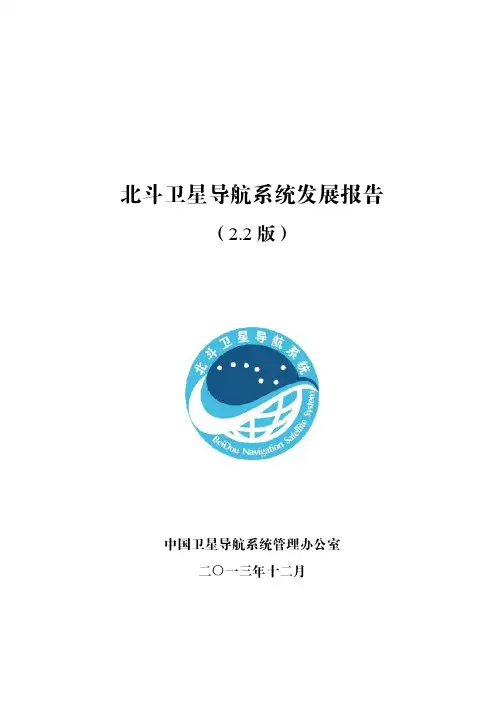 北斗卫星导航系统发展报告V2.2