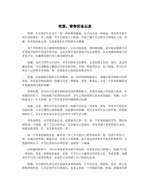 校服,青春的备忘录