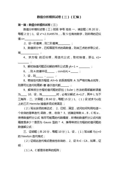 数值分析模拟试卷（三）（汇编）