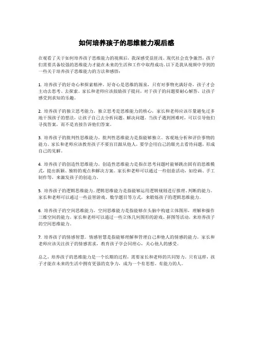 如何培养孩子的思维能力观后感