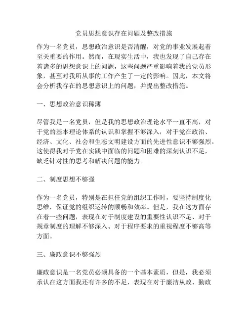 党员思想意识存在问题及整改措施