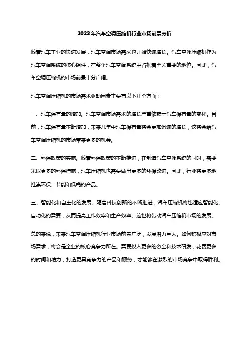 2023年汽车空调压缩机行业市场前景分析