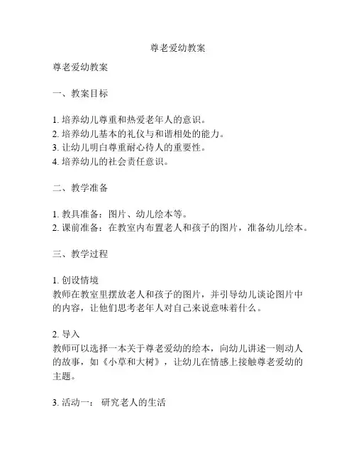 尊老爱幼教案