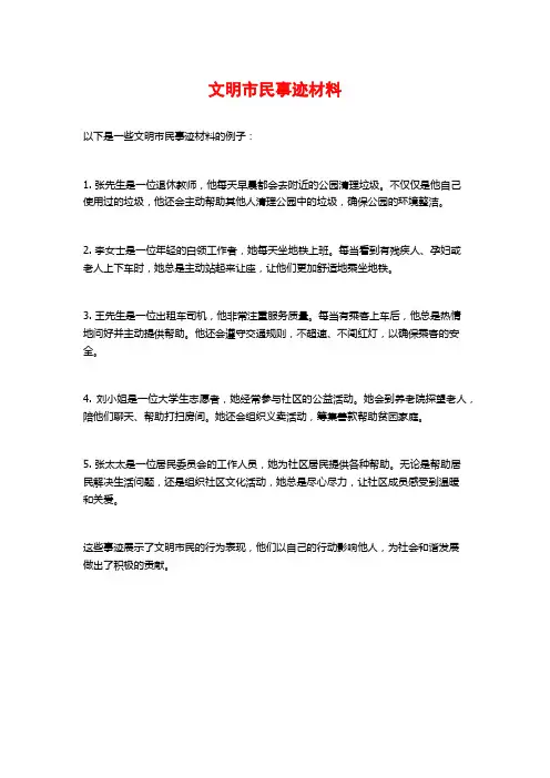 文明市民事迹材料