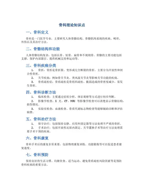骨科理论知识点