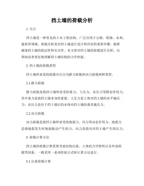 挡土墙的荷载分析