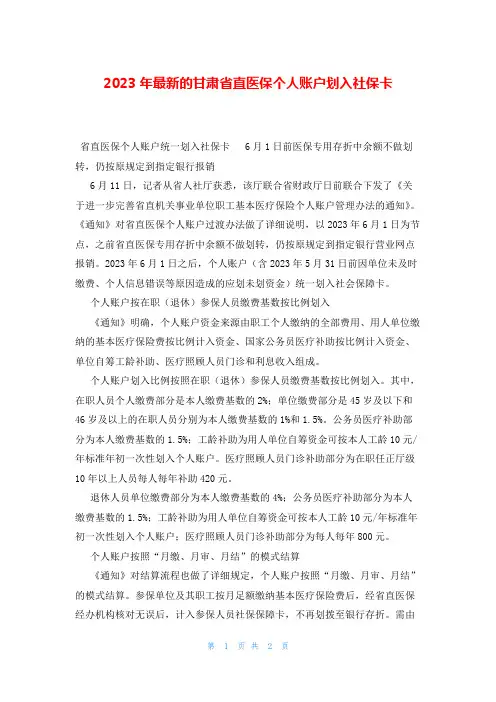 2023年最新的甘肃省直医保个人账户划入社保卡