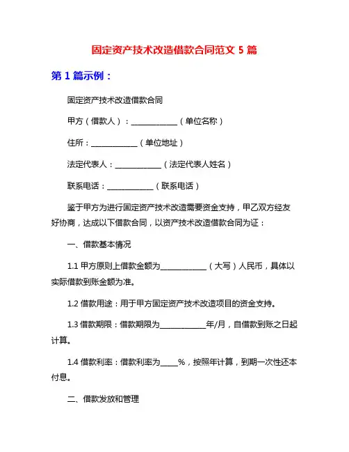 固定资产技术改造借款合同范文5篇