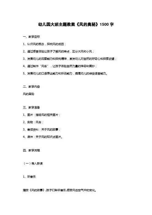 幼儿园大班主题教案《风的奥秘》1500字