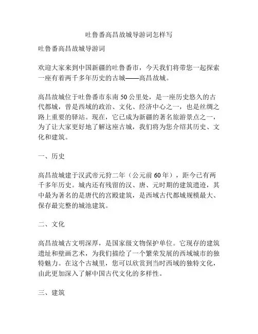 吐鲁番高昌故城导游词怎样写