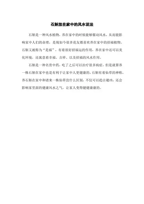 石斛放在家中的风水说法