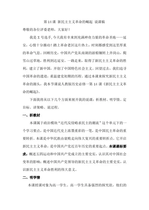 人教版高中历史必修一第14课 新民主主义革命的崛起 说课稿