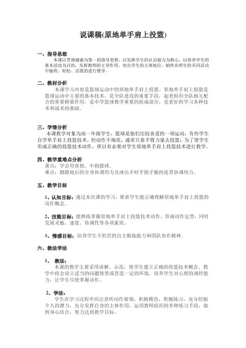 说课稿(原地单手肩上投篮)