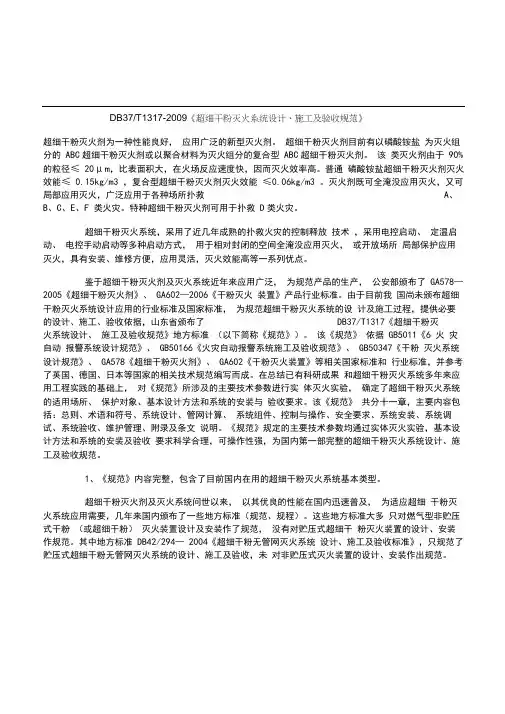 DB37T1317-2009《超细干粉灭火系统设计、施工及验收规范》