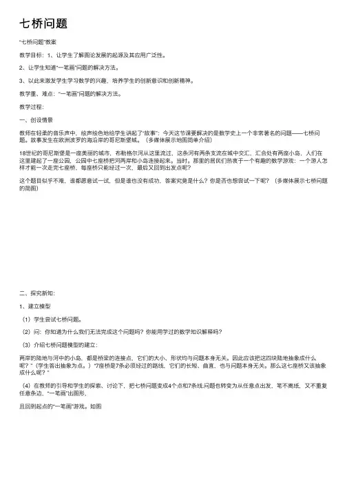 七桥问题——精选推荐
