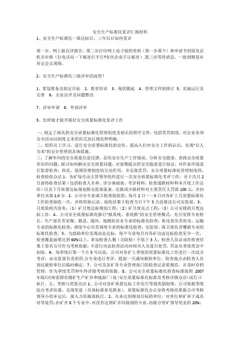 安全生产标准化复评汇报材料安全生产
