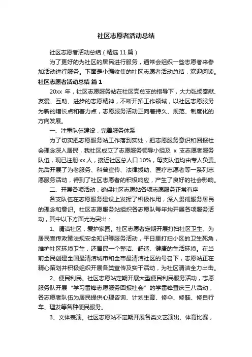 社区志愿者活动总结（精选11篇）