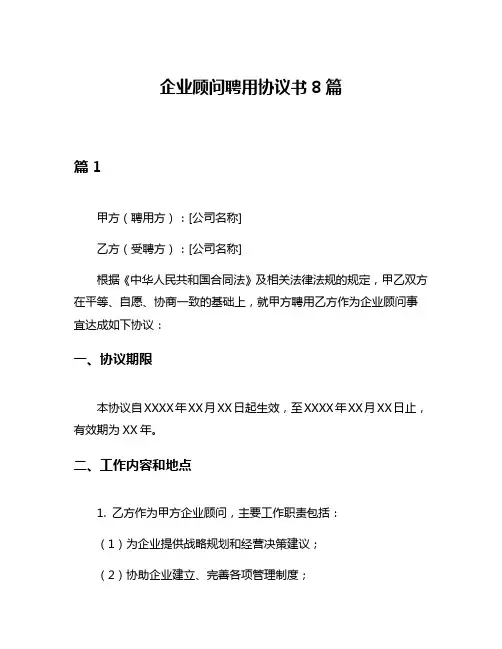 企业顾问聘用协议书8篇