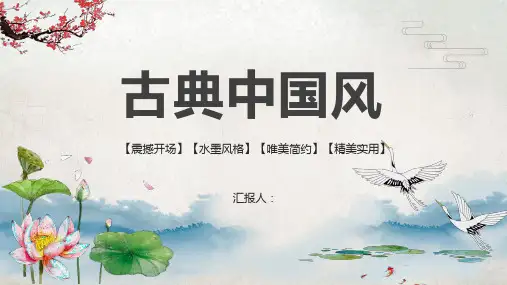 古典中国风工作总结