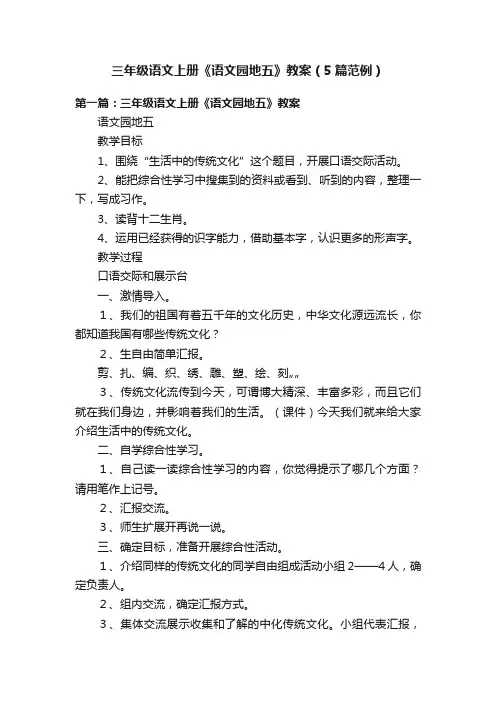 三年级语文上册《语文园地五》教案（5篇范例）
