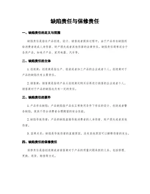 缺陷责任与保修责任