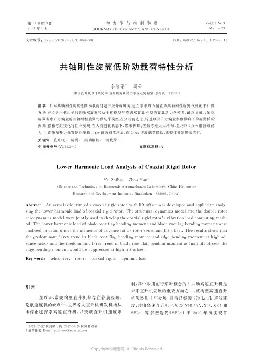 共轴刚性旋翼低阶动载荷特性分析
