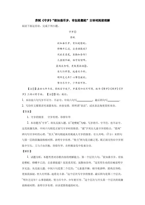 苏轼《守岁》“欲知垂尽岁,有似赴壑蛇”古诗词阅读理解