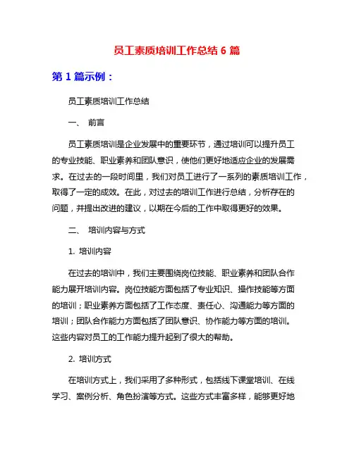 员工素质培训工作总结6篇