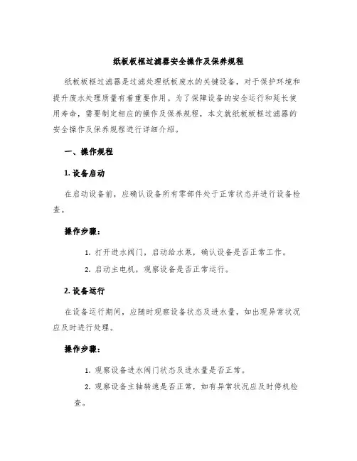 纸板板框过滤器安全操作及保养规程