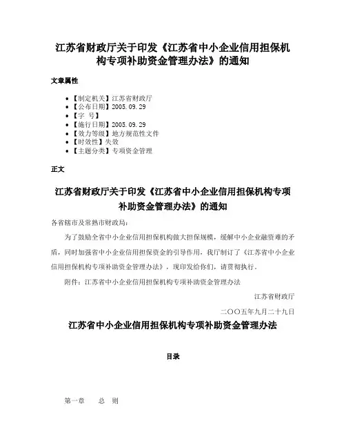 江苏省财政厅关于印发《江苏省中小企业信用担保机构专项补助资金管理办法》的通知