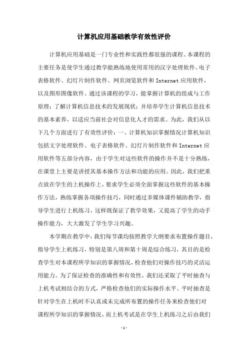 计算机应用基础教学有效性评价