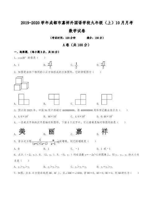 2019-2020学年成都市嘉祥外国语学校九年级(上)10月月考数学试卷(含解析)