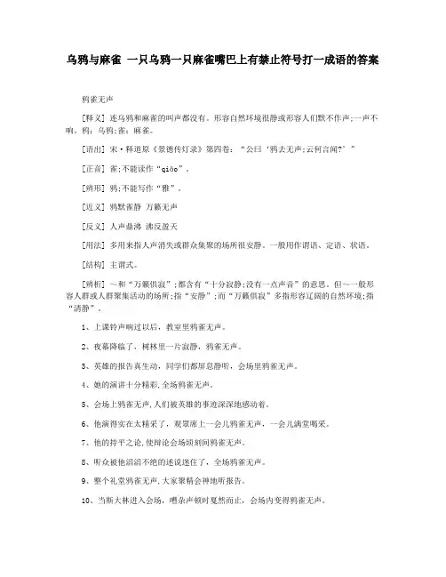 乌鸦与麻雀 一只乌鸦一只麻雀嘴巴上有禁止符号打一成语的答案