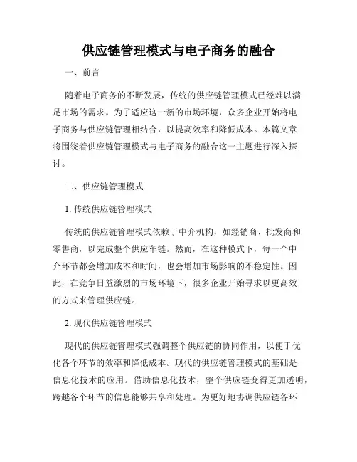 供应链管理模式与电子商务的融合