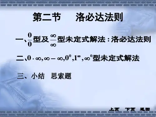 同济大学《高等数学》(第四版)32节洛必达法则省名师优质课赛课获奖课件市赛课一等奖课件