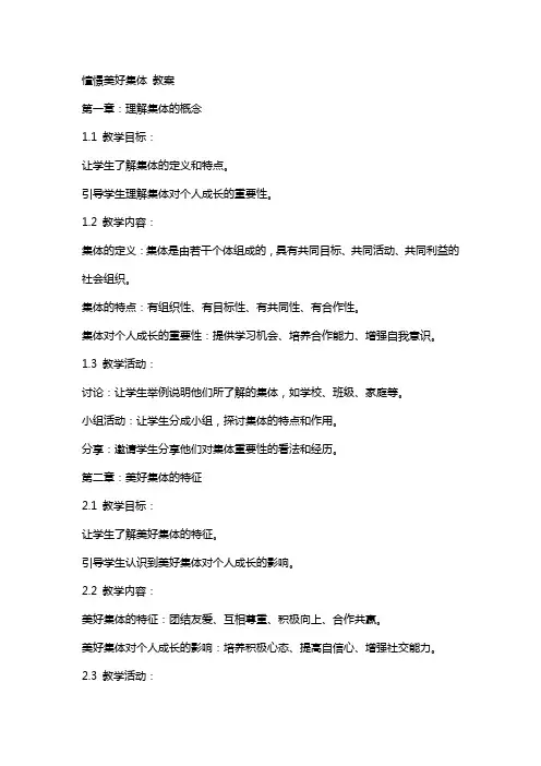 憧憬美好集体 教案