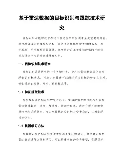 基于雷达数据的目标识别与跟踪技术研究