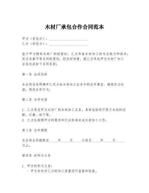 木材厂承包合作合同范本