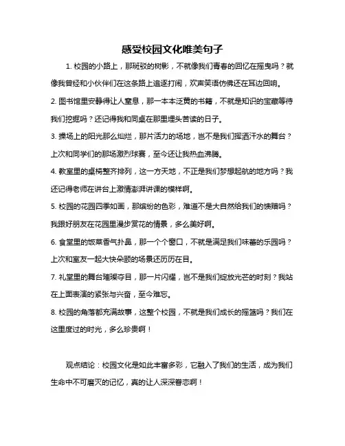 感受校园文化唯美句子
