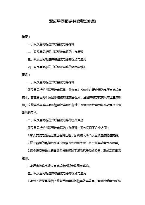 双反星同相逆并联整流电路