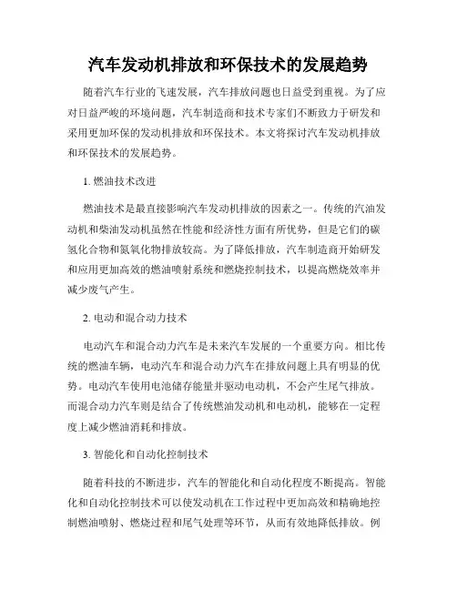 汽车发动机排放和环保技术的发展趋势