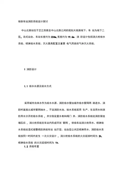 地铁车站消防系统设计探讨