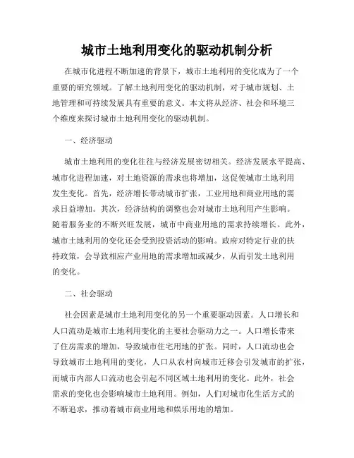 城市土地利用变化的驱动机制分析