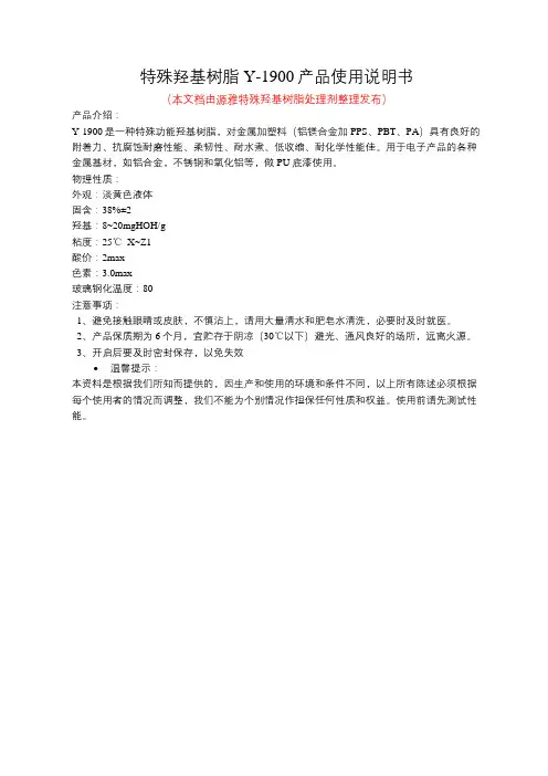 特殊羟基树脂Y-1900产品使用说明书